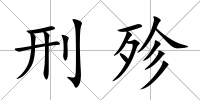 刑殄