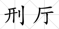 刑廳