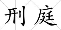 刑庭