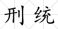 刑統(tǒng)