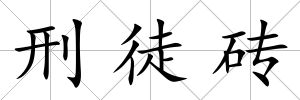 刑徒磚