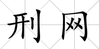 刑網