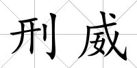 刑威