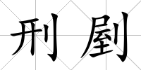 刑剭