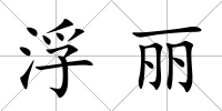 浮麗