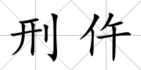 刑仵
