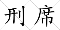 刑席