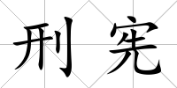 刑憲