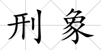 刑象