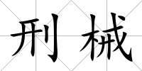 刑械