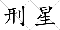 刑星