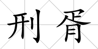 刑胥