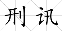 刑訊