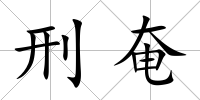 刑奄