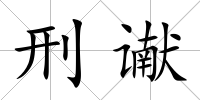 刑讞