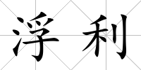浮利