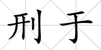 刑于
