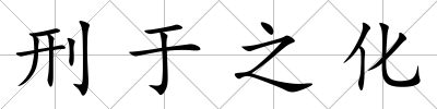 刑于之化