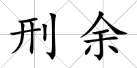 刑余