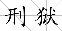 刑獄