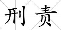 刑責