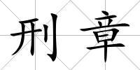 刑章