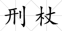 刑杖