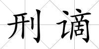 刑謫