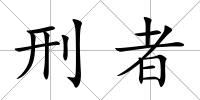刑者