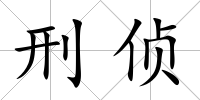 刑偵