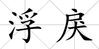浮戾