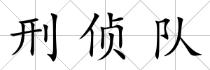 刑偵隊