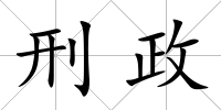 刑政