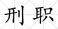 刑職