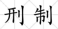 刑制