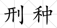 刑種