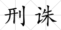 刑誅