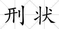 刑狀