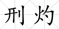 刑灼
