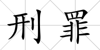 刑罪