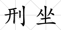 刑坐