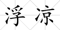 浮涼