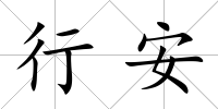 行安