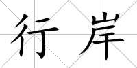 行岸