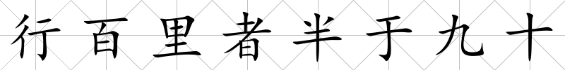 行百里者半于九十