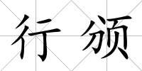 行頒