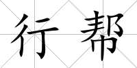 行幫