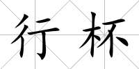 行杯