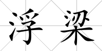 浮梁