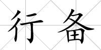 行備